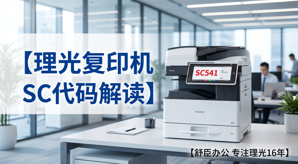 理光复印机SC541故障代码维修