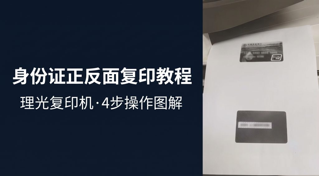 理光复印机身份证正反面复印操作教程