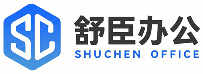 舒臣办公